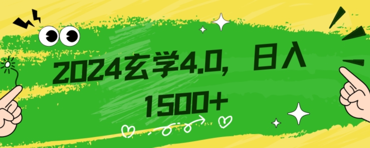 零基础小白也能掌握的玄学掘金秘籍，每日轻松赚取1500元！附带详细教学和引流技巧，快速入门【揭秘】-冒泡网