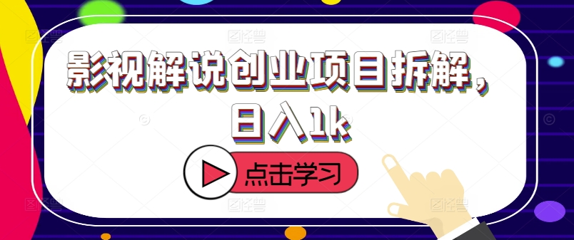 影视解说创业项目拆解，日入1k-冒泡网