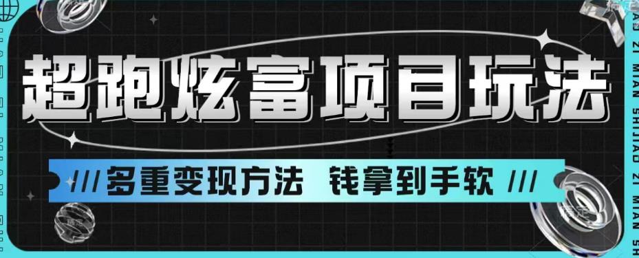 超跑炫富项目玩法，多重变现方法，玩法无私分享给你【揭秘】-冒泡网
