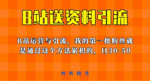 这套教程外面卖680,《B站送资料引流法》,单账号一天30-50加,简单有效【揭秘】-冒泡网