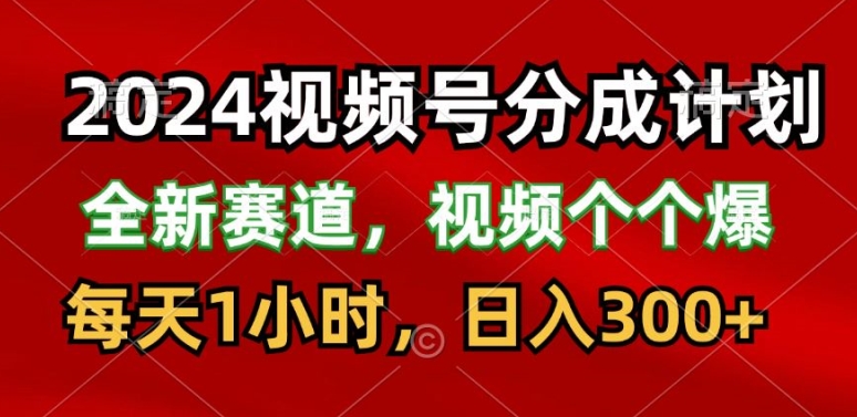 视频号分成计划，最新赛道，每天1小时，日入300+-冒泡网