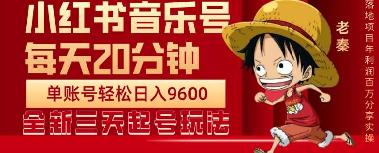 每天20分钟，小红书音乐单账号月入9600,傻瓜式操作，轻松挣钱-冒泡网
