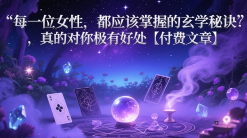 每一位女性，都应该掌握的玄学秘诀 ，真的对你极有好处【付费文章】-冒泡网