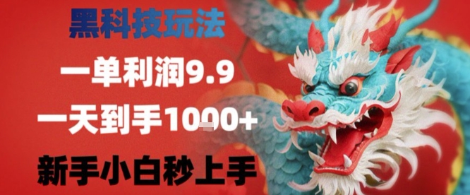 黑科技一单利润9.9米,一天轻松四位数项目,不挑人,小白也可轻松上手【揭秘】-冒泡网