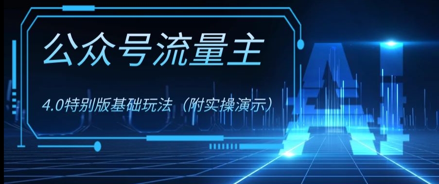 公众号流量主4.0特别版玩法，0成本0门槛项目（付实操演示）【揭秘】-冒泡网