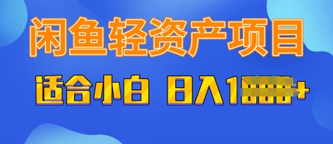 闲鱼轻资产项目，适合新手小白，日入多张-冒泡网