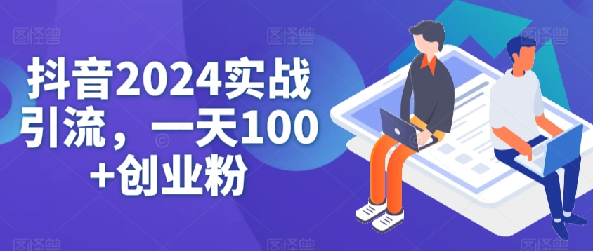 抖音实战引流,一天100+创业粉-冒泡网