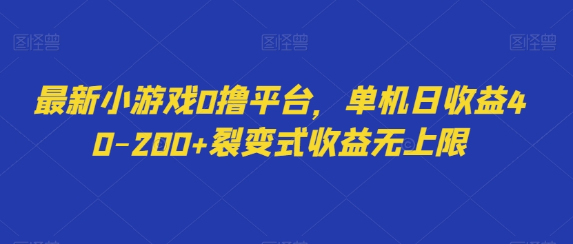 最新小游戏0撸平台,单机日收益40-200+裂变式收益无上限-冒泡网