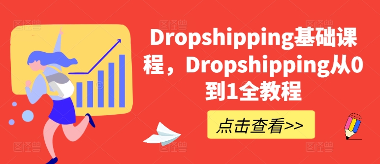 Dropshipping基础课程，Dropshipping从0到1全教程-冒泡网
