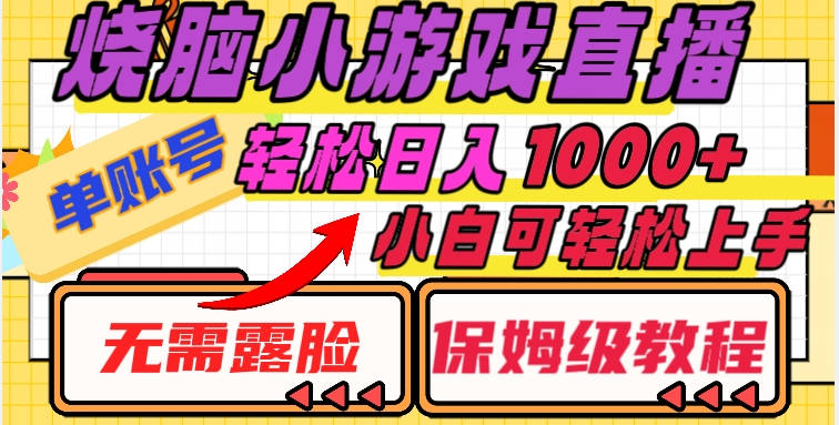 烧脑小游戏直播，单账号日入1000+，无需露脸，小白可轻松上手（保姆级教程）【揭秘】-冒泡网