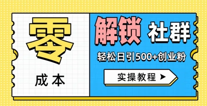 零成本解锁社群轻松日引500+创业粉实操教程-冒泡网