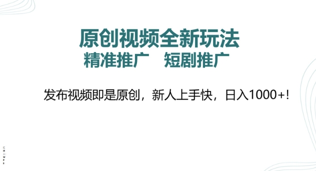 原创视频全新玩法，短剧推广，精准推广， 发布视频即是原创，新人上手快，日入多张-冒泡网