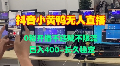 DY小黄鸭无人直播，0粉开播不违规不限流 日入4张，长久稳定-冒泡网