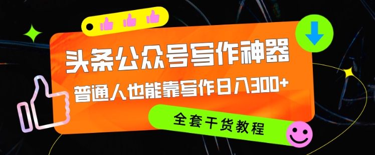 头条公众号目前最猛写作神器，普通人也能轻松靠写作日3位数，全套教程-冒泡网