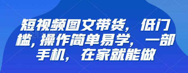 【推荐】短视频图文带货,低门槛,操作简单易学,一部手机,在家就能做-冒泡网