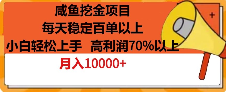 咸鱼挖金项目，每天稳定百单以上，小白轻松上手，高利润70%以上-冒泡网