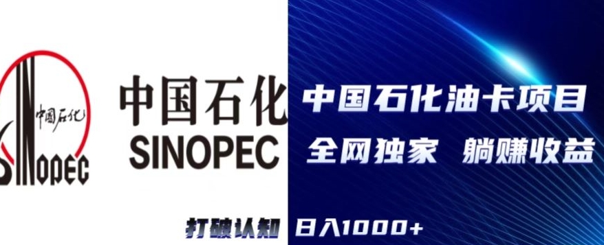 (全网独家)中石化加油卡项目,秒变现,日入1000+,新手可做-冒泡网
