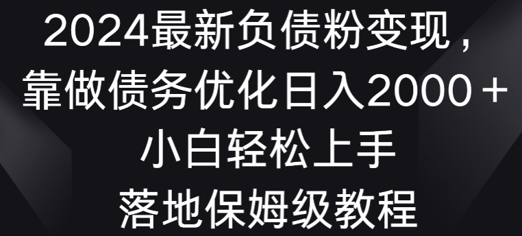 最新负债粉变现,靠做债务优化日入2000+小白轻松上手-冒泡网