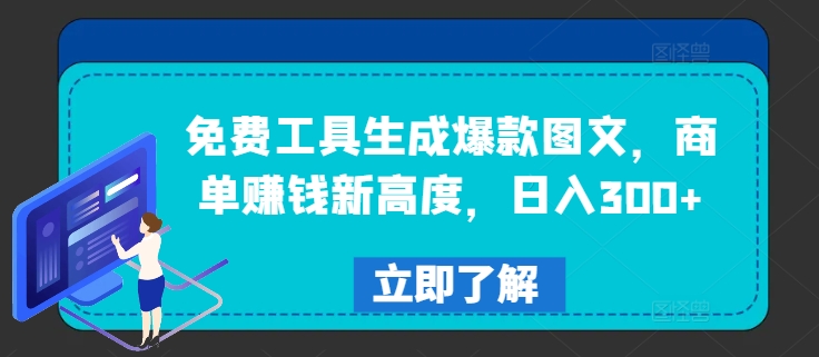 免费工具生成爆款图文，商单赚钱新高度，日入300+【揭秘】-冒泡网