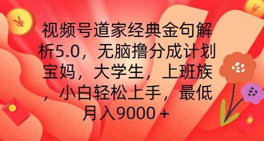 视频号道家经典金句解析5.0.无脑撸分成计划,小白轻松上手,最低月入9000+【揭秘】-冒泡网