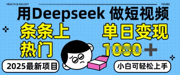 用deepseek+剪咉生成爆款视频，条条上热门，单日变现多张!-冒泡网