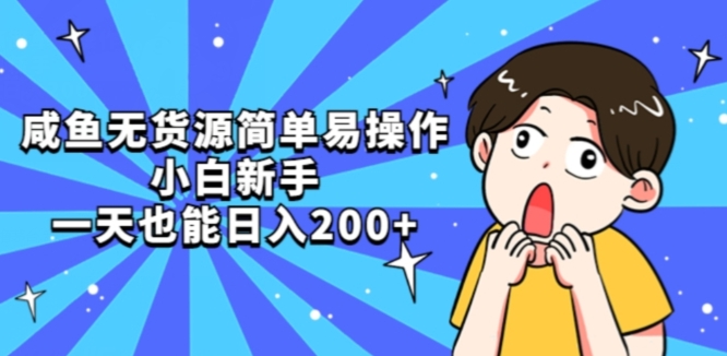 咸鱼无货源简单易操作小白新手一天也能日入200+【揭秘】-冒泡网
