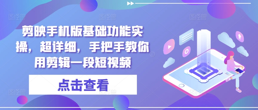 剪映手机版基础功能实操，超详细，手把手教你用剪辑一段短视频-冒泡网