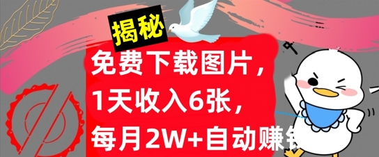 免费下载图片，1天收入6张，每月2W+自动赚钱，实战教程(揭秘)-冒泡网