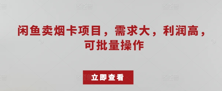 闲鱼卖烟卡项目，需求大，利润高，可批量操作-冒泡网