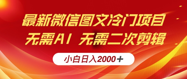最新微信图文冷门项目，简单搬运无需AI不费力，小白日入2000+实操教程-冒泡网