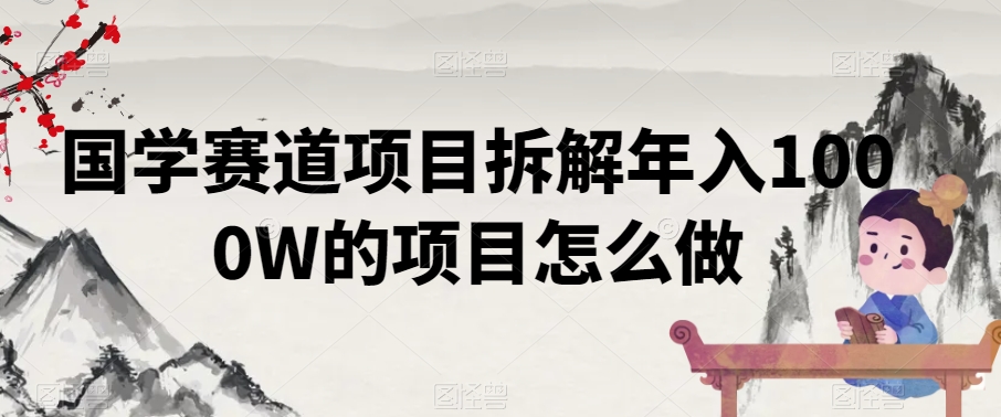 国学赛道项目拆解年入1000W的项目怎么做-冒泡网