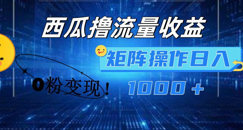 西瓜视频撸流量,简单上手,0粉变现矩阵操作,日入1000+【揭秘】-冒泡网