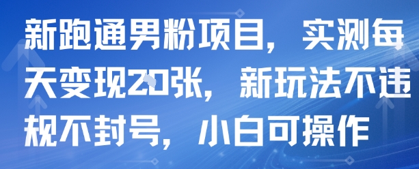 新跑通男粉项目，实测每天变现多张，新玩法不违规不封号，小白可操作-冒泡网
