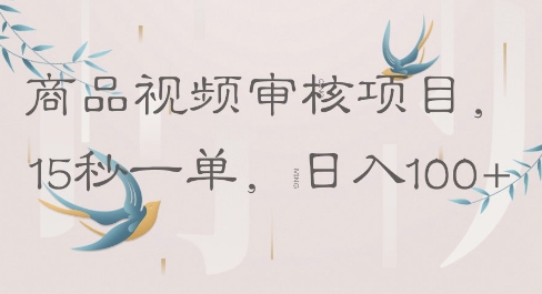 商品视频审核项目，15秒一单，日入100+-冒泡网