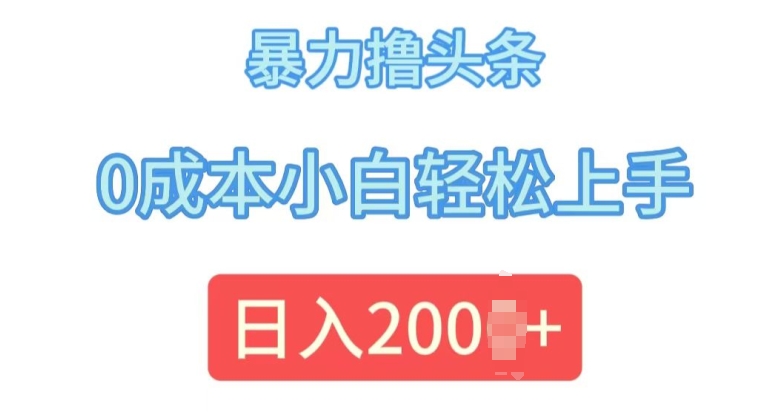 今日头条最新8.0玩法，暴力撸头条，0成本小白轻松上手-冒泡网