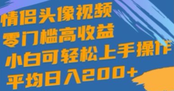 情侣头像视频,零门槛高收益,小白可轻松上手操作-冒泡网