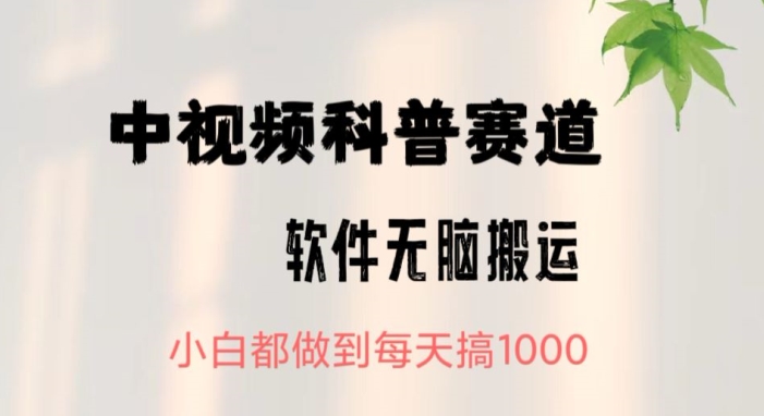 中视频科普赛道,无脑搬运,小白都做到每天搞1000-冒泡网