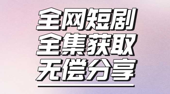 短剧免费获取资源,短剧机器人变现项目-冒泡网