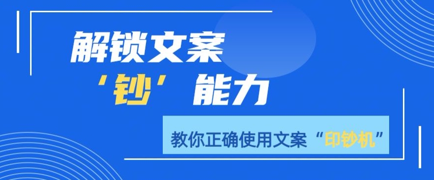 解锁文案”钞“能力，教你准确使用文案印钞机-冒泡网