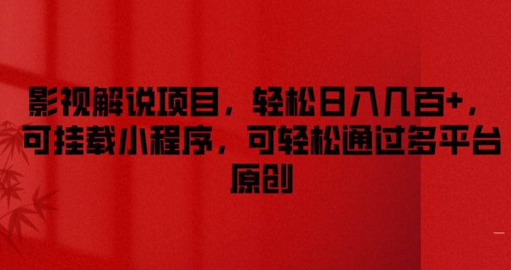 影视解说项目,轻松日入几百+,可挂载小程序,可轻松通过多平台原创【揭秘】-冒泡网