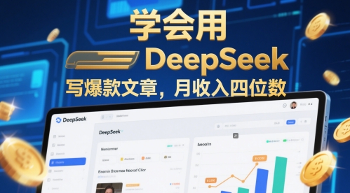 学会用deepseek写爆款文章,月收入四位数-冒泡网