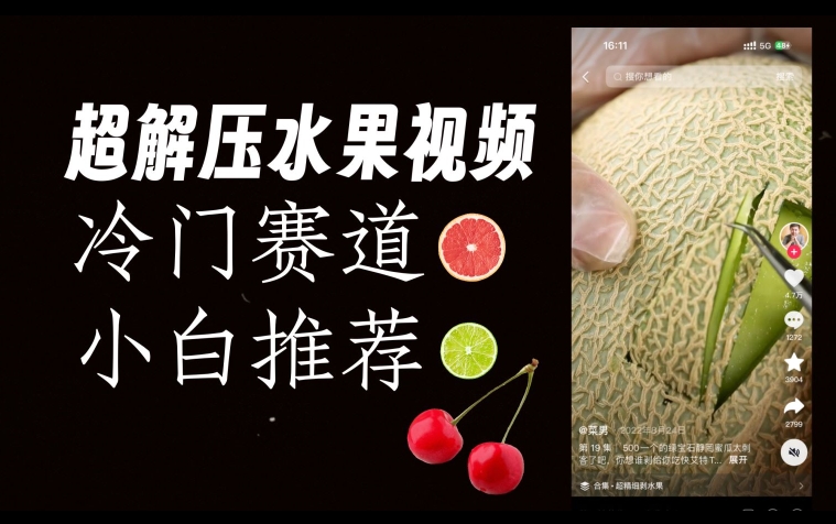 超冷门抖音赛道,水果解压视频0风险,非常容易爆火【揭秘】-冒泡网