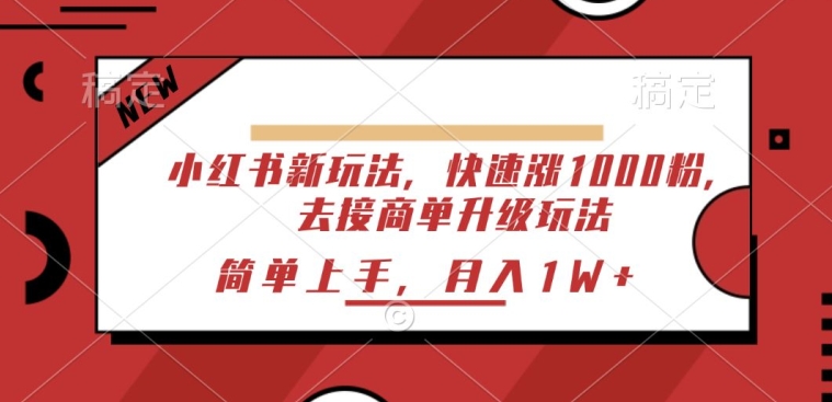小红书新玩法,快速涨1000粉,去接商单升级玩法,简单上手-冒泡网