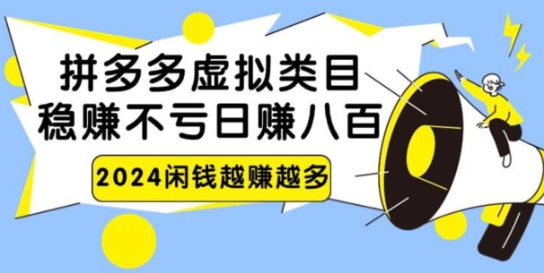 拼多多虚拟电商日赚800无本万利-冒泡网
