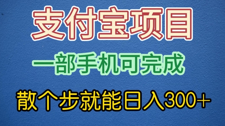 支付宝无脑操作,一部手机散个步就能日入300+-冒泡网