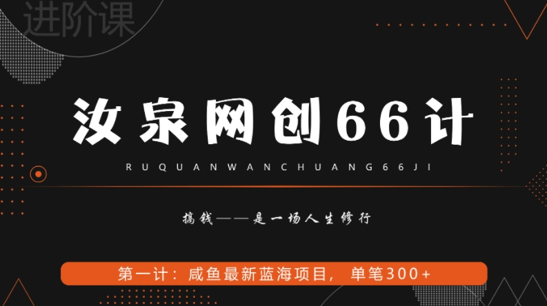 汝泉网创66计之第1计:闲鱼长期稳定项目,单笔变现300+-冒泡网