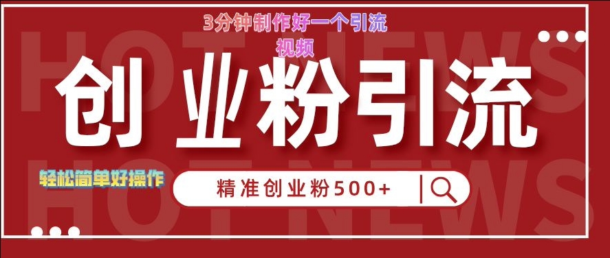 快手被动引流创业粉500+的玩法,3分钟制作好一个引流视频,轻松简单好操作【揭秘】-冒泡网