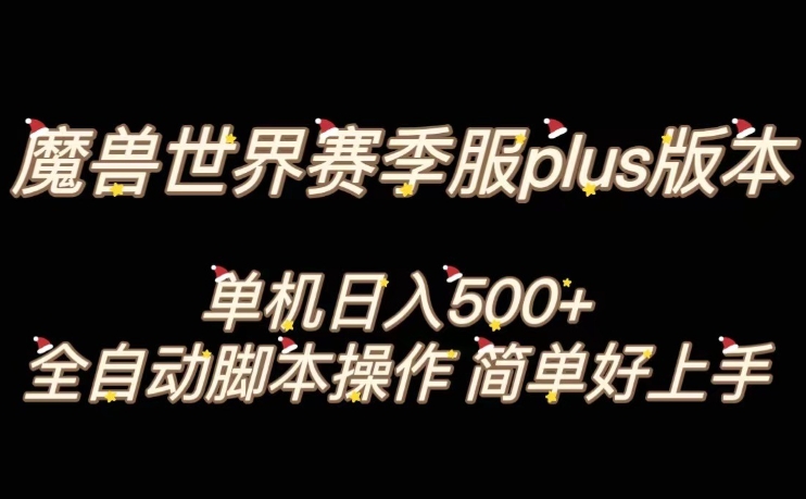 魔兽世界plus版本全自动打金搬砖,单机500+,操作简单好上手【揭秘】-冒泡网