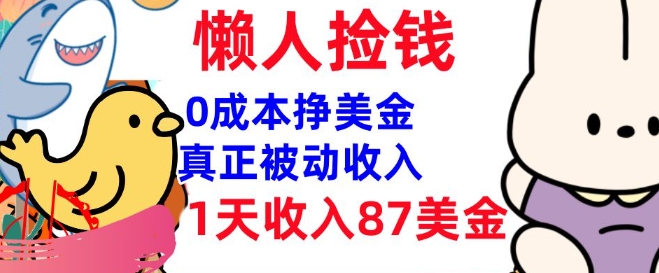 0成本挣美金，真正被动收入，1天收入87美刀，3分钟学会，懒人捡钱(实战教程)-冒泡网