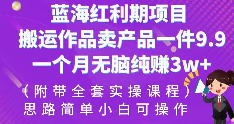 蓝海红利期项目,搬运作品卖产品一件9.9,一个月无脑纯赚3w+!(附带全套实操课程)【揭秘】-冒泡网